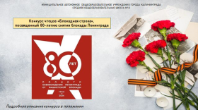 Конкурс чтецов «Блокадная строка»,  посвященный 80-летию снятия блокады Ленинграда.