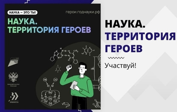 «Наука. Территория героев».