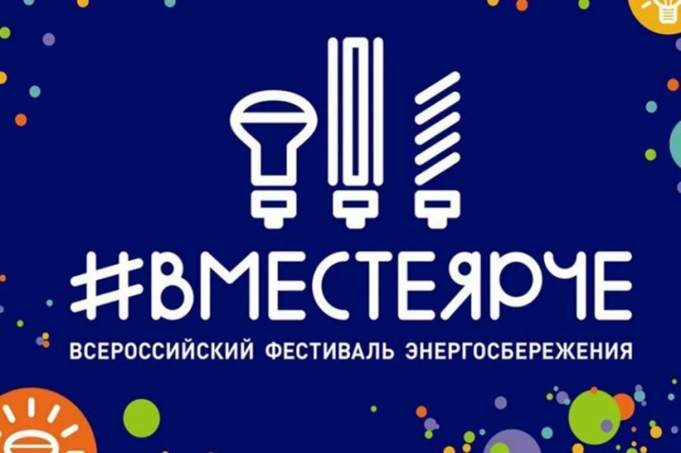 Всероссийcкий фестиваль "Вместе ярче".